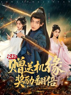 玄幻：贈(zèng)送機(jī)緣，獎(jiǎng)勵(lì)翻倍(全集)