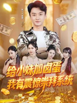 給小妹加鹵蛋，我有震驚崇拜系統(tǒng)(全集)