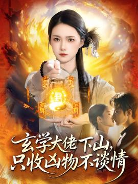 玄學(xué)大佬下山，只收兇物不談情(全集)