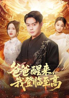 爸爸醒來，我登臨至高(全集)