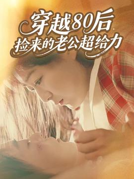 穿越80后，撿來的老公超給力(全集)