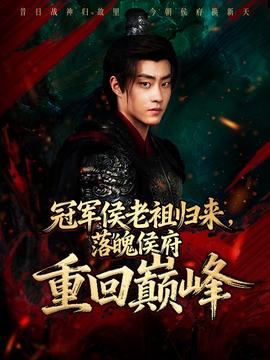 冠軍侯老祖歸來，落魄侯府重回巔峰(全集)