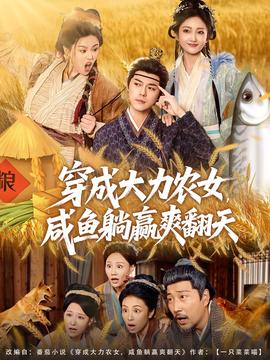 穿成大力農女，咸魚躺贏爽翻天(全集)