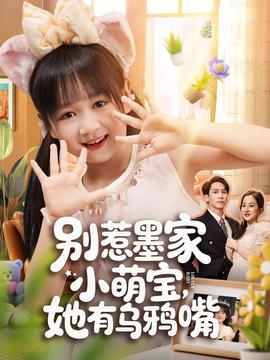 別惹墨家小萌寶，她有烏鴉嘴(全集)