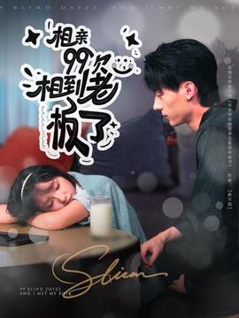 相親99次，相到老板了(全集)