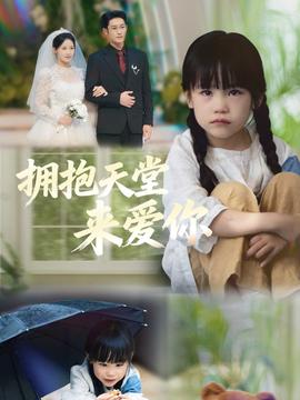 擁抱天堂來(lái)愛(ài)你(全集)