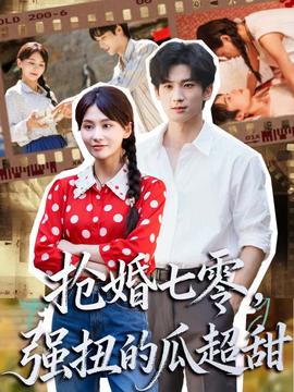 搶婚七零強扭的瓜超甜＆嬌夫命苦，娶回家做老公就好啦(全集)