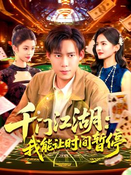 時(shí)間暫停，我能掌控一切＆千門江湖我能讓時(shí)間暫停(全集)