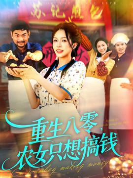 重生八零，農女只想搞錢(全集)