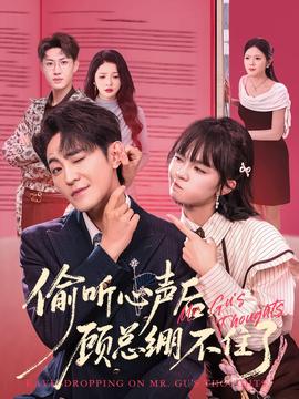 偷聽(tīng)心聲后，顧總繃不住了(全集)