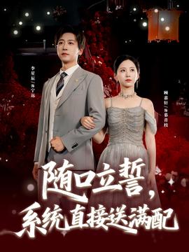 隨口立誓，系統(tǒng)直接送滿配(全集)