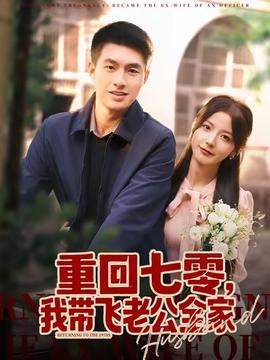 重回七零，我?guī)эw老公全家(全集)