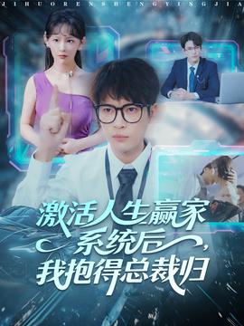 激活人生贏家系統(tǒng)后，我抱的總裁歸(全集)