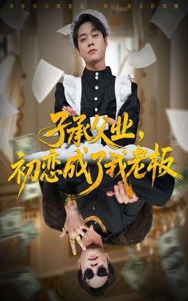 子承父業(yè)，初戀成了我老板(全集)