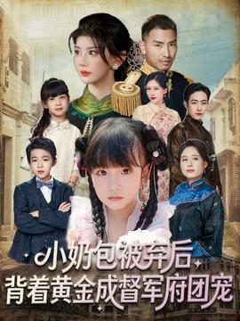 小奶包被棄后，背著黃金成督軍府團(tuán)寵(全集)