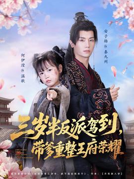 三歲半反派駕到，帶爹重整王府榮耀(全集)