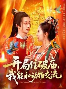 開局住破廟，我能和動(dòng)物交流(全集)