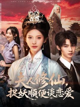 夫人修仙，捉妖順便談戀愛(全集)