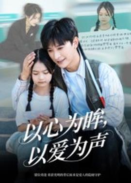 以心為眸，以愛(ài)為聲&何處聞衷聲(全集)