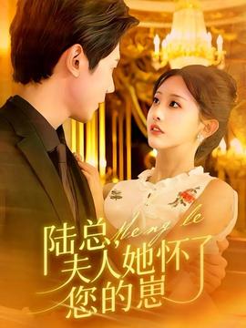 陸總，夫人她懷了您的崽(全集)