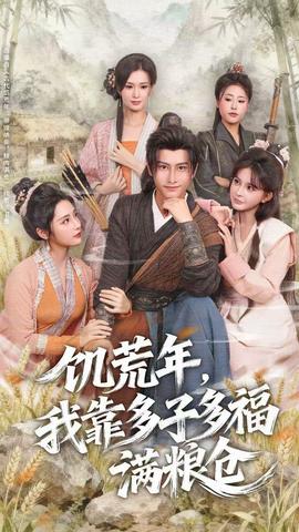 饑荒年，我靠多子多福滿糧倉(cāng)(全集)