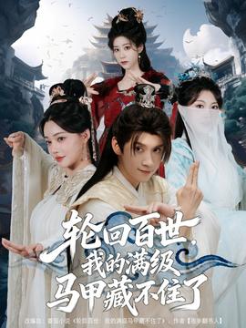 輪回百世，我的滿級馬甲藏不住了(全集)