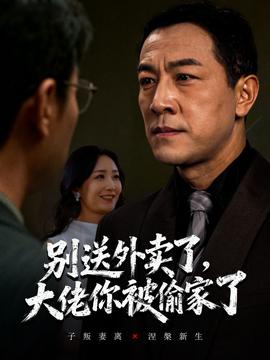 別送外賣了大佬你被偷家了(全集)