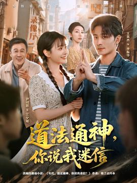 道法通神，你說我迷信(全集)