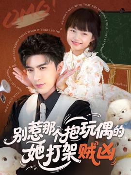 別惹那個(gè)抱玩偶的，她打架賊兇(全集)
