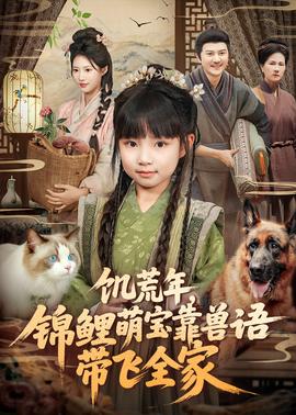 饑荒年，錦鯉萌寶靠獸語帶飛全家(全集)