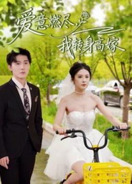 愛意燃盡，我轉(zhuǎn)身高嫁(全集)
