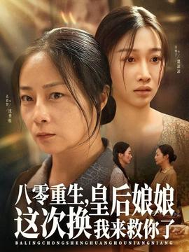 八零重生，皇后娘娘這次換我來救你了(全集)