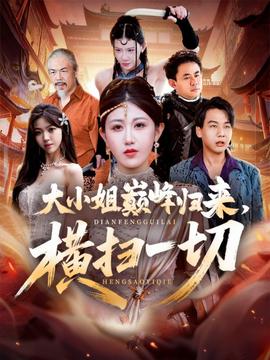 大小姐巔峰歸來，橫掃一切＆遭背叛后，大小姐做法絕了(全集)