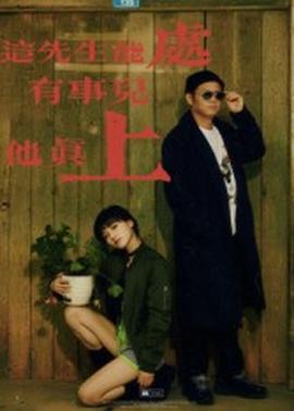 這先生能處，有事兒他真上(全集)