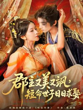 郡主又美又颯，短命世子日日求娶(全集)