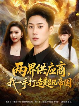 兩界供應(yīng)商，我一手打造超凡帝國(全集)