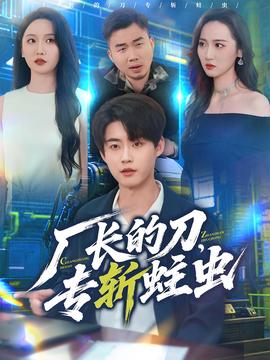 廠長的刀，專斬蛀蟲(全集)