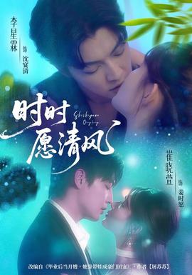 時時愿清風(fēng)(全集)