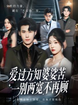 愛(ài)過(guò)方知婆娑苦一別兩寬不再顧(全集)