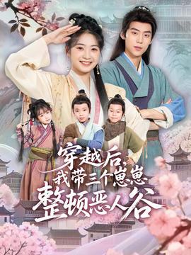 穿越后，我?guī)齻€崽崽整頓惡人谷(全集)