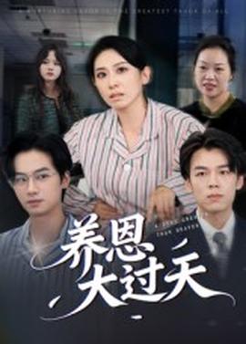 養(yǎng)恩大過(guò)天(全集)