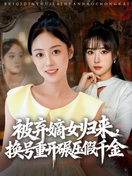 被棄嫡女歸來，換號重開碾壓假千金(全集)