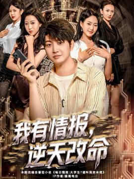 我有情報，逆天改命(全集)