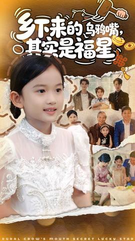 鄉(xiāng)下來的烏鴉嘴，其實是福星(全集)