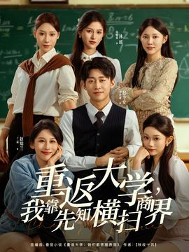 重返大學，我靠先知橫掃商界(全集)