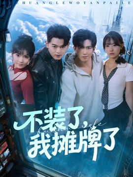 不裝了，我攤牌了(全集)