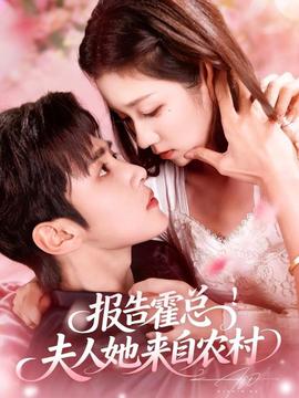 報告霍總！夫人她來自農(nóng)村(全集)