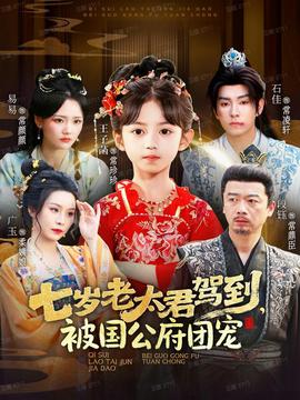 七歲老太君駕到，被國(guó)公府團(tuán)寵(全集)
