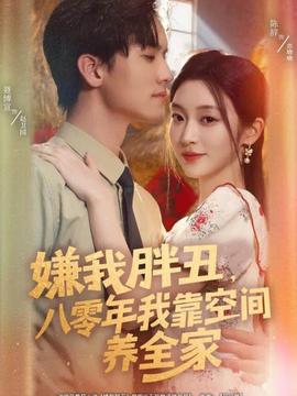 嫌我胖丑，八零年我靠空間養(yǎng)全家(全集)