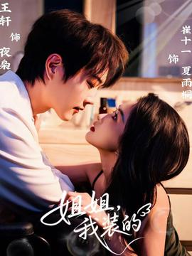 姐姐，我裝的(全集)